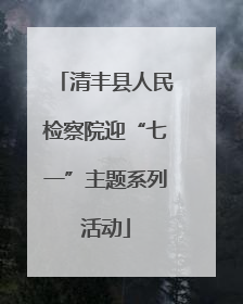 清丰县人民检察院迎“七一”主题系列活动
