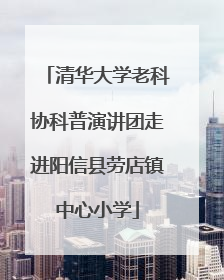 清华大学老科协科普演讲团走进阳信县劳店镇中心小学