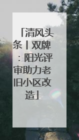 清风头条丨双牌：阳光评审助力老旧小区改造