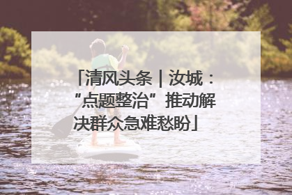 清风头条｜汝城：“点题整治”推动解决群众急难愁盼