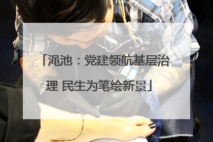 渑池：党建领航基层治理 民生为笔绘新景