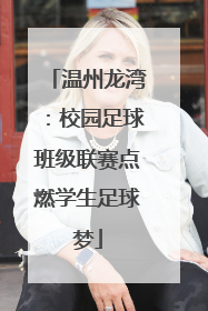 温州龙湾：校园足球班级联赛点燃学生足球梦