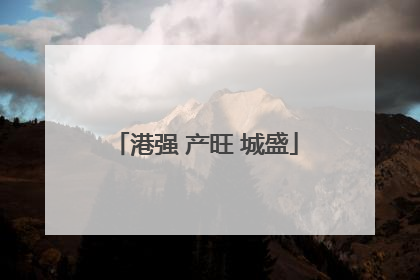 港强 产旺 城盛