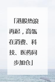 港股热浪再起，高瓴在消费、科技、医药同步加仓