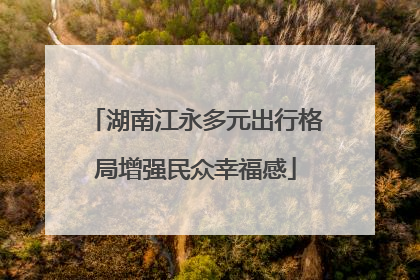 湖南江永多元出行格局增强民众幸福感