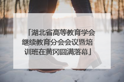 湖北省高等教育学会继续教育分会会议暨培训班在黄冈圆满落幕