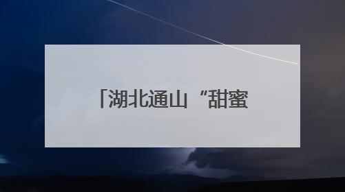 湖北通山“甜蜜产业”焕新机