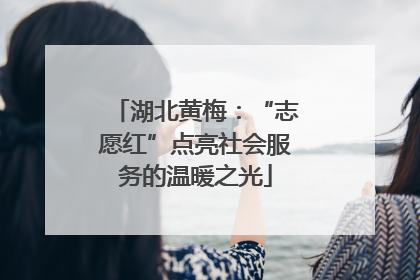 湖北黄梅：“志愿红”点亮社会服务的温暖之光