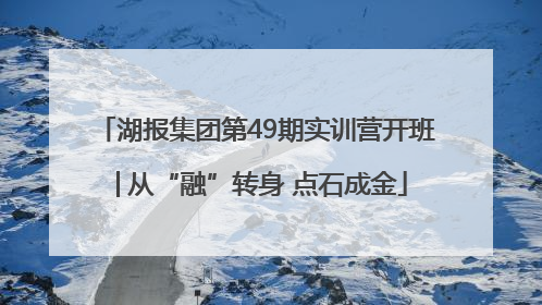 湖报集团第49期实训营开班│从“融”转身 点石成金