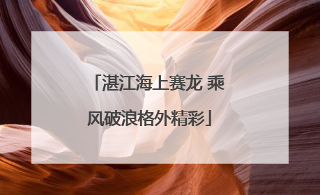 湛江海上赛龙 乘风破浪格外精彩