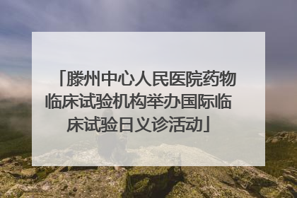 滕州中心人民医院药物临床试验机构举办国际临床试验日义诊活动