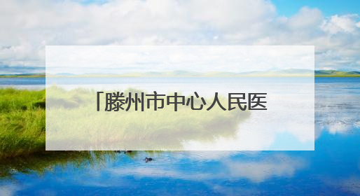 滕州市中心人民医院外科五党支部开展暖心“家访”活动