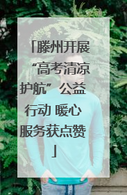 滕州开展“高考清凉护航”公益行动 暖心服务获点赞