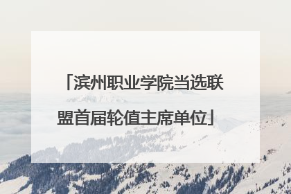 滨州职业学院当选联盟首届轮值主席单位