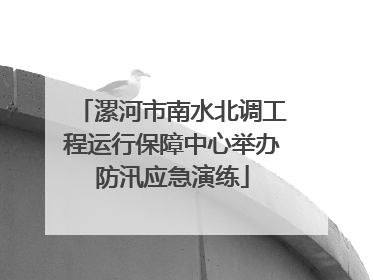 漯河市南水北调工程运行保障中心举办防汛应急演练