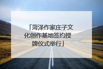 菏泽作家庄子文化创作基地签约授牌仪式举行