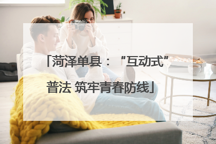 菏泽单县：“互动式”普法 筑牢青春防线