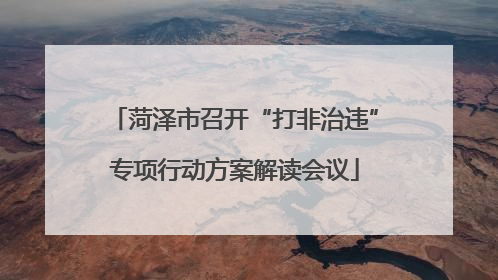菏泽市召开“打非治违”专项行动方案解读会议