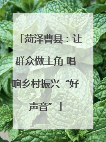 菏泽曹县：让群众做主角 唱响乡村振兴“好声音”