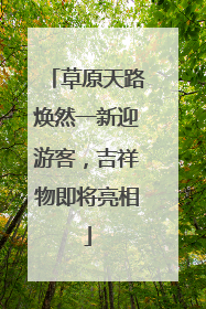 草原天路焕然一新迎游客，吉祥物即将亮相