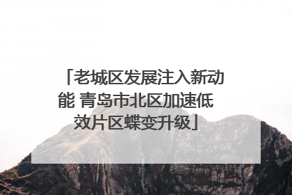 老城区发展注入新动能 青岛市北区加速低效片区蝶变升级