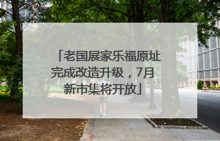 老国展家乐福原址完成改造升级，7月新市集将开放