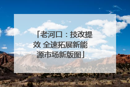 老河口：技改提效 全速拓展新能源市场新版图