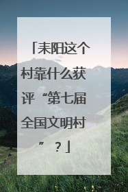 耒阳这个村靠什么获评“第七届全国文明村”？