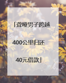 聋哑男子跨越400公里归还40元借款