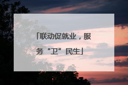 联动促就业，服务“卫”民生