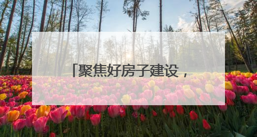 聚焦好房子建设，擘画城市人居未来！2025烟台住博会6月20日开幕