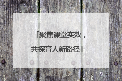 聚焦课堂实效，共探育人新路径
