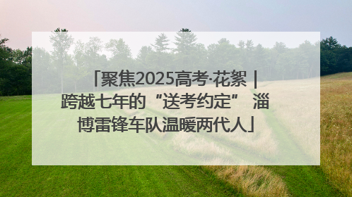 聚焦2025高考·花絮｜跨越七年的“送考约定” 淄博雷锋车队温暖两代人