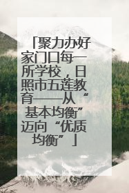 聚力办好家门口每一所学校，日照市五莲教育——从“基本均衡”迈向“优质均衡”