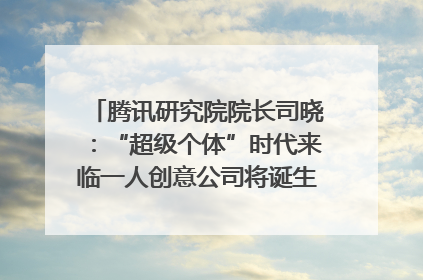 腾讯研究院院长司晓：“超级个体”时代来临一人创意公司将诞生｜聚焦2025文化强国建设高峰论坛