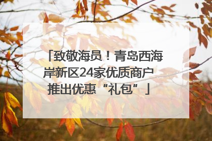 致敬海员！青岛西海岸新区24家优质商户推出优惠“礼包”
