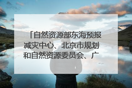自然资源部东海预报减灾中心、北京市规划和自然资源委员会、广东省林业系统等正在招聘｜招聘信息