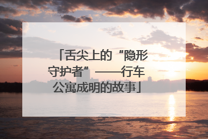 舌尖上的“隐形守护者”——行车公寓成明的故事