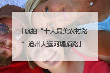航拍“十大最美农村路”沧州大运河堤顶路