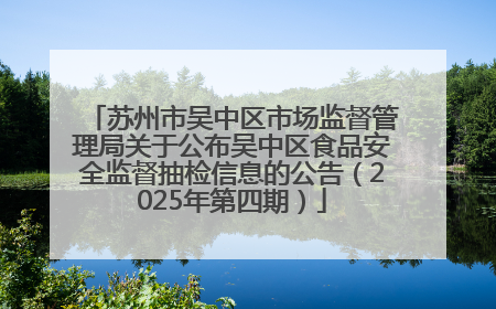 苏州市吴中区市场监督管理局关于公布吴中区食品安全监督抽检信息的公告（2025年第四期）