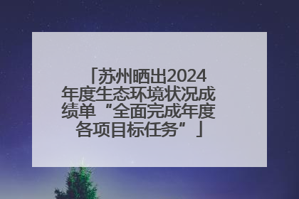 苏州晒出2024年度生态环境状况成绩单“全面完成年度各项目标任务”