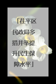 茌平区民政局多措并举提升民生保障水平