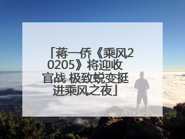 蒋一侨《乘风20205》将迎收官战 极致蜕变挺进乘风之夜