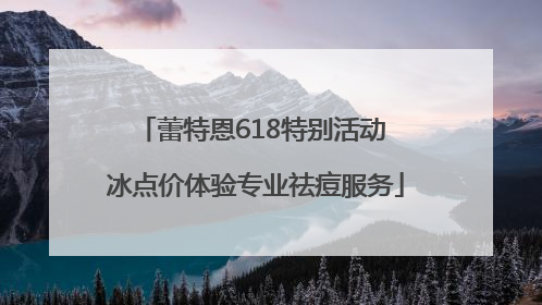 蕾特恩618特别活动 冰点价体验专业祛痘服务