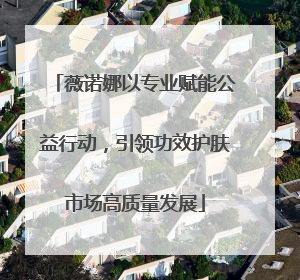 薇诺娜以专业赋能公益行动，引领功效护肤市场高质量发展