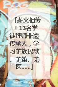 薪火相传！13名学徒拜师非遗传承人，学习羌族民歌、羌笛、羌医……