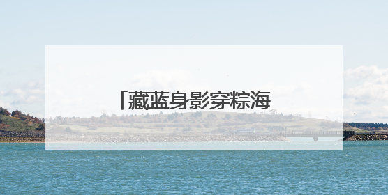 藏蓝身影穿粽海 道里公安解锁端午“平安盲盒”