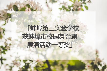 蚌埠第三实验学校获蚌埠市校园舞台剧展演活动一等奖