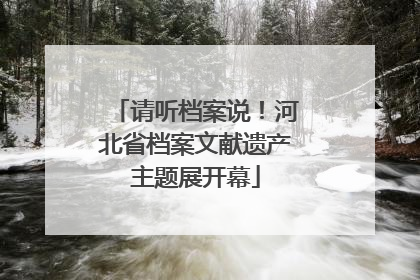 请听档案说！河北省档案文献遗产主题展开幕