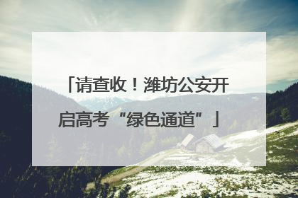 请查收！潍坊公安开启高考“绿色通道”